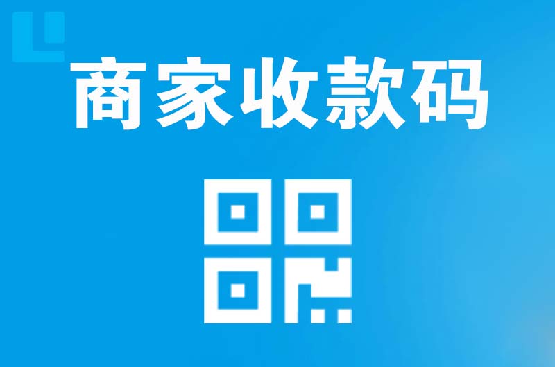 铜仁拉卡拉商家收款码