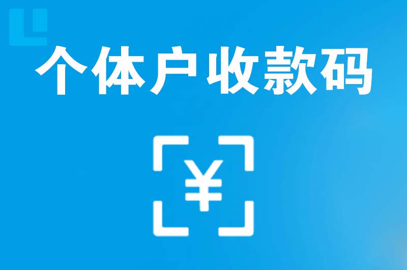 铜仁拉卡拉个体户收款码